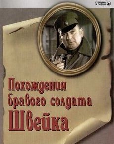 Похождения бравого солдата Швейка (ФРГ, Австрия, 1972) — Смотреть сериал