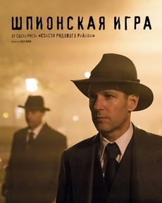 Шпионская игра (США, 2018) — Смотреть фильм