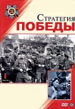 стратегия победы фильм 1984