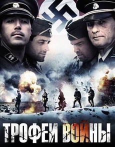 Трофеи войны (США, 2009)