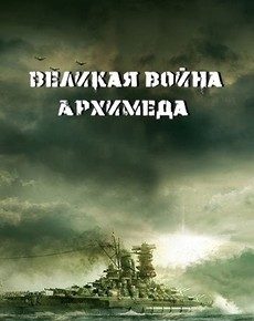 Великая война Архимеда (Япония, 2019)