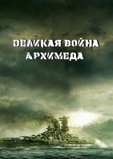 великая война архимеда фильм 2019 смотреть онлайн 