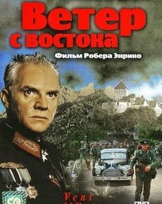 Ветер с востока (Франция, Швейцария, 1993) — Смотреть фильм