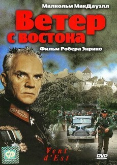 ветер с востока фильм 1993 