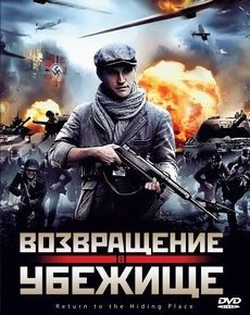 Возвращение в убежище (США, 2013) — Смотреть фильм