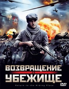 возвращение в убежище фильм 2011 