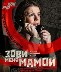 зови меня мамой сериал 2020 смотреть онлайн бесплатно в хорошем качестве все серии подряд