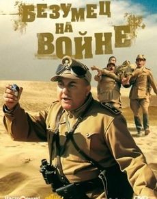 Безумец на войне (Италия, Франция, 1985)