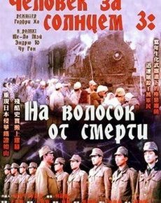 Человек за солнцем 3: На волосок от смерти (Гонконг, 1994)