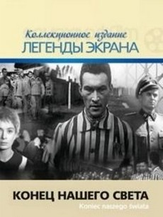 конец нашего света фильм 1963 