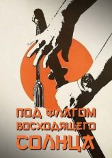 под флагом восходящего солнца фильм 1972