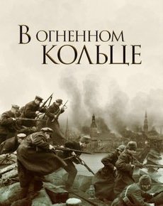 В огненном кольце / Стражи Риги (Латвия, 2007)