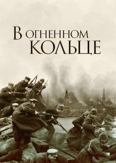 в огненном кольце фильм 2007 