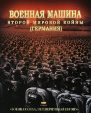 военная машина второй мировой войны германия сериал 2007