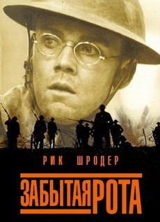 забытая рота фильм 2001 смотреть