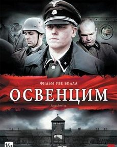 Освенцим (Канада, Германия, 2011) — Смотреть фильм