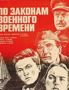 по законам военного времени фильм 1982 