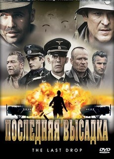 последняя высадка фильм 2005 смотреть онлайн