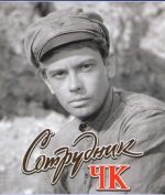 сотрудник чк фильм 1963 смотреть онлайн в хорошем качестве бесплатно