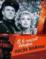 в шесть часов вечера после войны фильм 1944 смотреть онлайн бесплатно