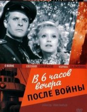 в шесть часов вечера после войны фильм 1944 смотреть онлайн бесплатно