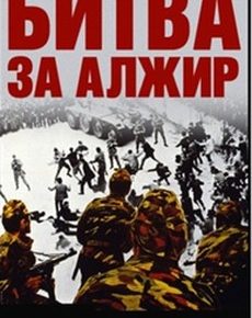 Битва за Алжир (Италия, Алжир, 1966) — Смотреть фильм онлайн