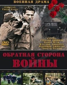 Обратная сторона войны (Италия, 2000) — Смотреть фильм