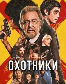 Охотники (США, 2020) — Смотреть сериал