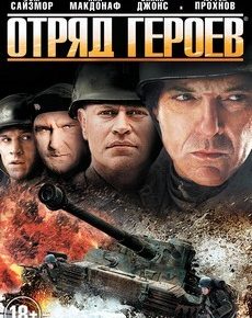 Отряд героев (США, 2012) — Смотреть фильм