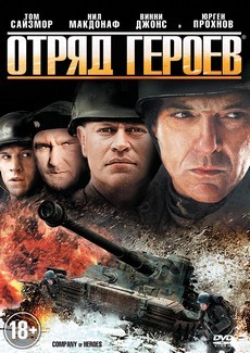 отряд героев фильм 2012 смотреть онлайн в хорошем качестве 