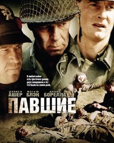 Павшие (США, Германия, Италия, 2004) — Смотреть фильм