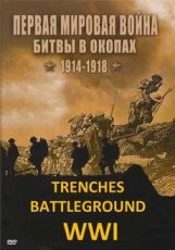 Первая мировая война Битвы в окопах 1914-1918 (США, 2005) смотреть фильм онлайн