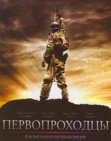 Первопроходцы: В компании незнакомцев (США, 2011)