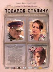 подарок сталину фильм 2008 смотреть онлайн в хорошем качестве