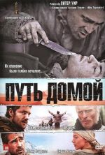 фильм путь домой 2010 смотреть онлайн бесплатно в хорошем качестве