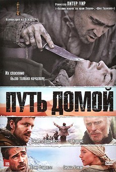 фильм путь домой 2010 смотреть онлайн бесплатно в хорошем качестве 