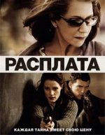 фильм расплата 2010 смотреть онлайн бесплатно