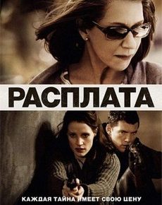 Расплата (США, Великобритания, Венгрия, Израиль, 2010)