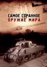 самое странное оружие мира сериал 2012