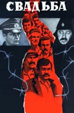 фильм свадьба 1973 югославия