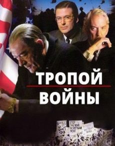 Тропой войны (США, 2002)