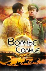 волчье солнце 2014 смотреть сериал онлайн бесплатно в хорошем качестве