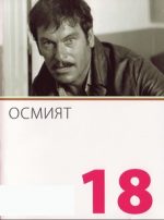 восьмой фильм 1969