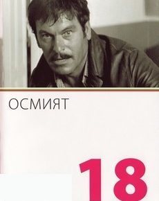 Восьмой (Болгария, 1969) — Смотреть фильм