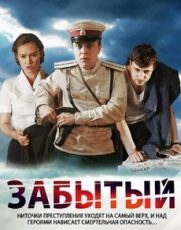 сериал забытый 2011 смотреть онлайн в высоком качестве