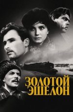 золотой эшелон фильм 1959