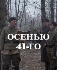 осенью 41-го 2016 военный фильм драма