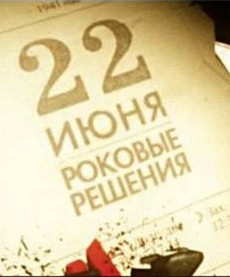 22 июня роковые решения фильм 2011 