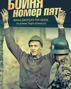 Бойня номер пять (США, 1972) — Смотреть фильм