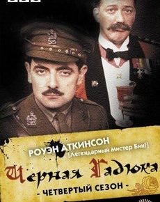 Черная гадюка 4 (Великобритания, 1989) — Смотреть фильм